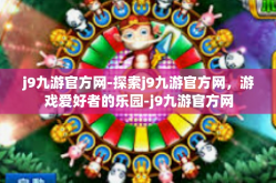 j9九游官方网-探索j9九游官方网，游戏爱好者的乐园-j9九游官方网
