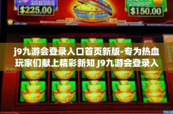j9九游会登录入口首页新版-专为热血玩家们献上精彩新知 J9九游会登录入口首页新版探索-j9九游会登录入口首页新版