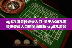 ag8九游会j9登录入口-关于AG8九游会J9登录入口的全面解析-ag8九游会j9登录入口