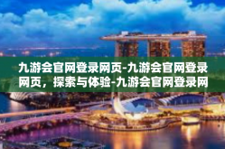 九游会官网登录网页-九游会官网登录网页，探索与体验-九游会官网登录网页