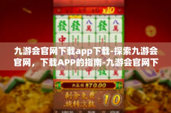 九游会官网下载app下载-探索九游会官网，下载APP的指南-九游会官网下载app下载