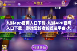 九游app官网入口下载-九游APP官网入口下载，游戏爱好者的首选平台-九游app官网入口下载