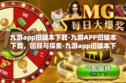 九游app旧版本下载-九游APP旧版本下载，回顾与探索-九游app旧版本下载
