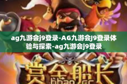 ag九游会j9登录-AG九游会J9登录体验与探索-ag九游会j9登录