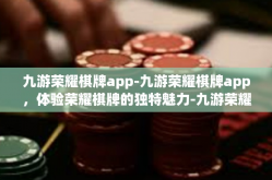 九游荣耀棋牌app-九游荣耀棋牌app，体验荣耀棋牌的独特魅力-九游荣耀棋牌app