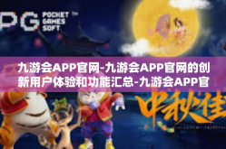 九游会APP官网-九游会APP官网的创新用户体验和功能汇总-九游会APP官网