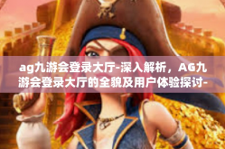 ag九游会登录大厅-深入解析，AG九游会登录大厅的全貌及用户体验探讨-ag九游会登录大厅
