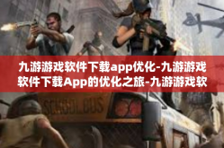 九游游戏软件下载app优化-九游游戏软件下载App的优化之旅-九游游戏软件下载app优化