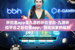 折扣鱼app是九游的折扣平台-九游折扣平台之折扣鱼app，游戏玩家的福利利器-折扣鱼app是九游的折扣平台