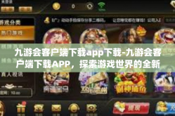 九游会客户端下载app下载-九游会客户端下载APP，探索游戏世界的全新入口-九游会客户端下载app下载