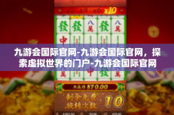 九游会国际官网-九游会国际官网，探索虚拟世界的门户-九游会国际官网
