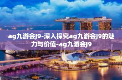 ag九游会J9-深入探究ag九游会J9的魅力与价值-ag九游会J9