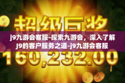 j9九游会客服-探索九游会，深入了解J9的客户服务之道-j9九游会客服