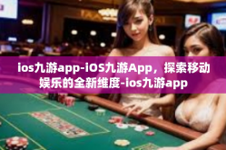 ios九游app-iOS九游App，探索移动娱乐的全新维度-ios九游app