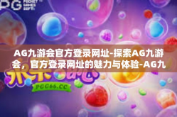 AG九游会官方登录网址-探索AG九游会，官方登录网址的魅力与体验-AG九游会官方登录网址