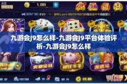 九游会J9怎么样-九游会J9平台体验评析-九游会J9怎么样