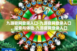 九游官网登录入口-九游官网登录入口，探索与体验-九游官网登录入口