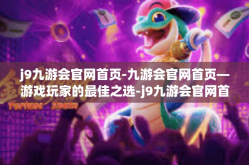 j9九游会官网首页-九游会官网首页—游戏玩家的最佳之选-j9九游会官网首页