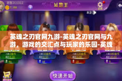 英魂之刃官网九游-英魂之刃官网与九游，游戏的交汇点与玩家的乐园-英魂之刃官网九游