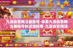 九游会官网注册账号-探索九游会官网，注册账号的详细指南-九游会官网注册账号
