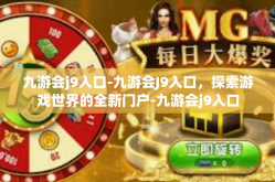 九游会j9入口-九游会J9入口，探索游戏世界的全新门户-九游会j9入口