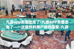 九游app页面出走了-九游APP页面出走了—一次意外的用户体验探索-九游app页面出走了