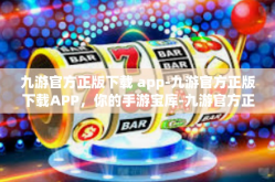 九游官方正版下载 app-九游官方正版下载APP，你的手游宝库-九游官方正版下载 app
