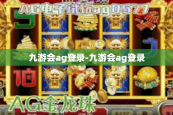 九游会ag登录-九游会ag登录