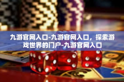 九游官网入口-九游官网入口，探索游戏世界的门户-九游官网入口