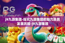 j9九游集团-探究九游集团的魅力及其发展历程-j9九游集团