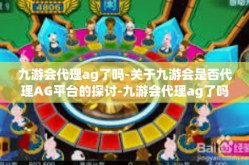 九游会代理ag了吗-关于九游会是否代理AG平台的探讨-九游会代理ag了吗