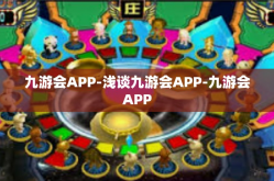 九游会APP-浅谈九游会APP-九游会APP