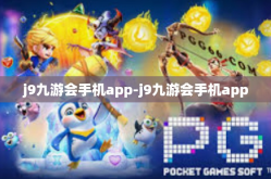 j9九游会手机app-j9九游会手机app