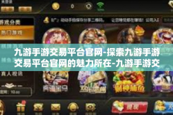 九游手游交易平台官网-探索九游手游交易平台官网的魅力所在-九游手游交易平台官网