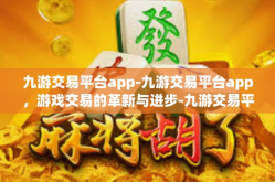 九游交易平台app-九游交易平台app，游戏交易的革新与进步-九游交易平台app
