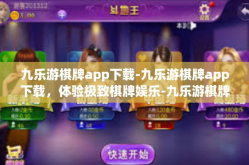 九乐游棋牌app下载-九乐游棋牌app下载，体验极致棋牌娱乐-九乐游棋牌app下载