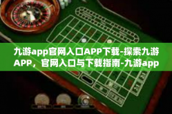 九游app官网入口APP下载-探索九游APP，官网入口与下载指南-九游app官网入口APP下载