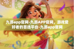 九游app官网-九游APP官网，游戏爱好者的首选平台-九游app官网