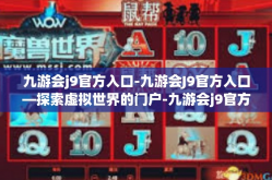 九游会j9官方入口-九游会J9官方入口—探索虚拟世界的门户-九游会j9官方入口