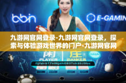 九游网官网登录-九游网官网登录，探索与体验游戏世界的门户-九游网官网登录