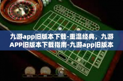 九游app旧版本下载-重温经典，九游APP旧版本下载指南-九游app旧版本下载