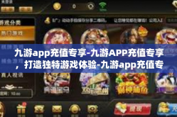 九游app充值专享-九游APP充值专享，打造独特游戏体验-九游app充值专享