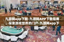 九游网app下载-九游网APP下载指南，探索游戏世界的门户-九游网app下载