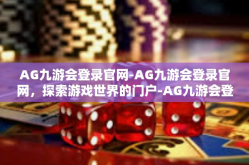 AG九游会登录官网-AG九游会登录官网，探索游戏世界的门户-AG九游会登录官网