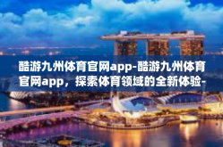 酷游九州体育官网app-酷游九州体育官网app，探索体育领域的全新体验-酷游九州体育官网app