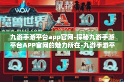 九游手游平台app官网-探秘九游手游平台APP官网的魅力所在-九游手游平台app官网