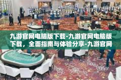 九游官网电脑版下载-九游官网电脑版下载，全面指南与体验分享-九游官网电脑版下载
