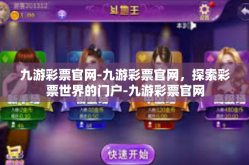 九游彩票官网-九游彩票官网，探索彩票世界的门户-九游彩票官网