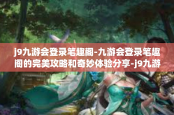 j9九游会登录笔趣阁-九游会登录笔趣阁的完美攻略和奇妙体验分享-j9九游会登录笔趣阁