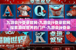 九游会j9登录官网-九游会J9登录官网，探索游戏世界的门户-九游会j9登录官网